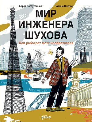 cover image of Мир инженера Шухова. Как работает мозг изобретателя